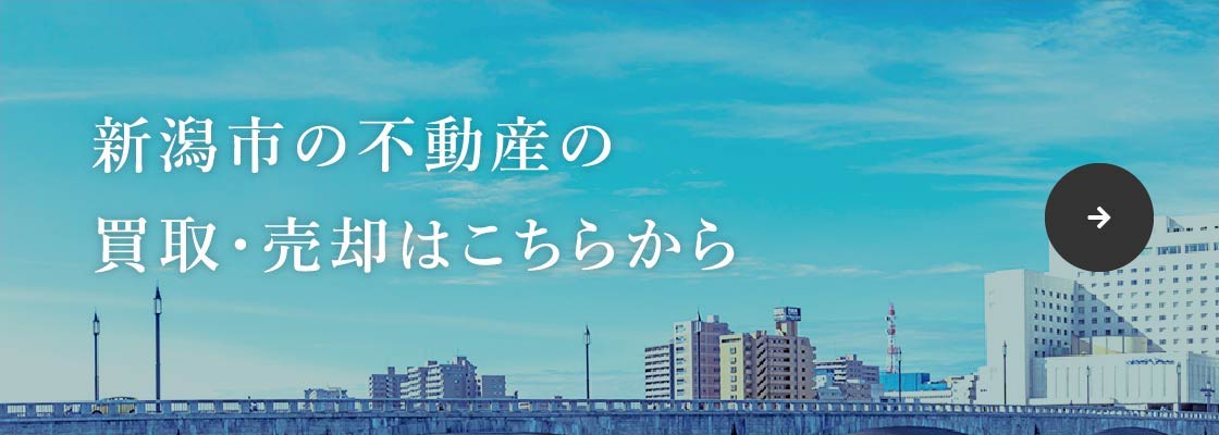 新潟市の不動産の買取・売却はこちらから