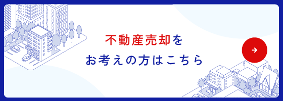 不動産売却をお考えの方はこちら
