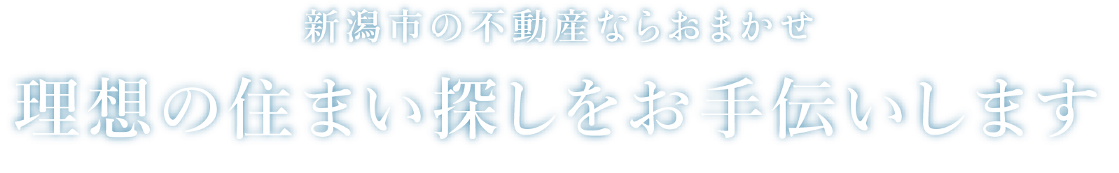 新潟市の不動産ならおまかせ　理想の住まい探しをお手伝いします