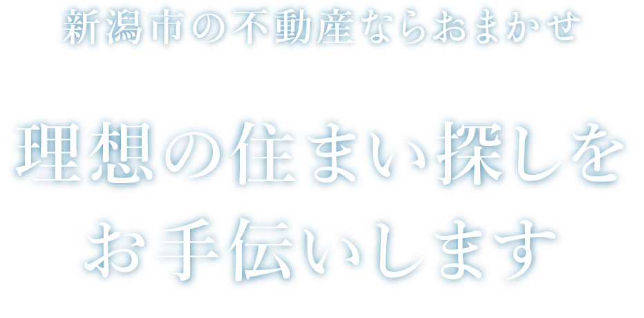 新潟市の不動産ならおまかせ　理想の住まい探しをお手伝いします